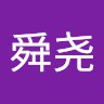 李舜尧