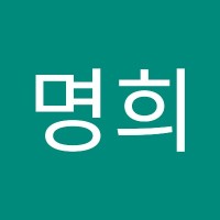 최명희