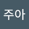 김주아