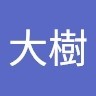 中山大樹