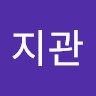 홍지관