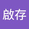王啟存