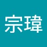 吳宗瑋