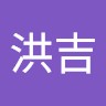 吴洪吉