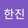 정한진
