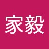 黄家毅