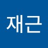 조재근