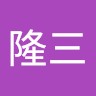 加藤隆三