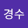 민경수