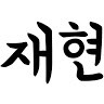 이재현