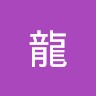 宮田龍