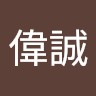 黃偉誠
