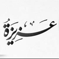 عزيزة العنزي