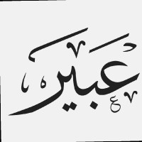 عبير الجهني