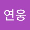 임연웅