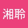 羅湘聆
