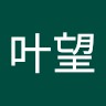 谢叶望