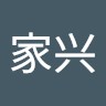 连家兴