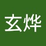张玄烨