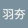 林羽夯