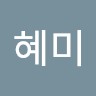 유혜미