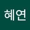 윤혜연