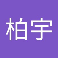 朱柏宇