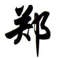 郑成城
