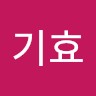 정기효