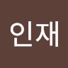 홍인재