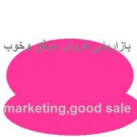 بازاریابی،فروش موفق marketing
