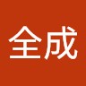 高全成