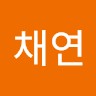 임채연