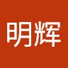 谢明辉