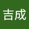 山上吉成