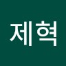 이제혁