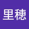 鈴木里穂