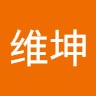 冯维坤