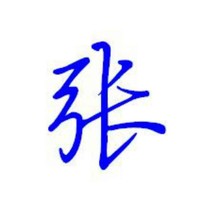 张立存