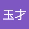 林玉才