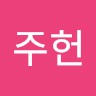 윤주헌