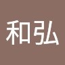 佐藤和弘
