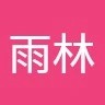 滕雨林