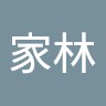 冯家林