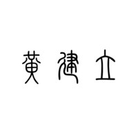 黄建立