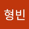 임형빈