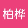 林柏桦