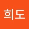 임희도
