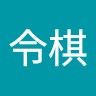 曾令棋