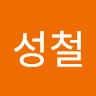 유성철